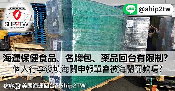 美國海運保健食品、名牌包、藥品回台灣有什麼限制嗎？私人行李運送回台沒有填中華民國海關申報單會被海關罰款嗎? 想知道國際搬家運送規定推薦諮詢Ship2TW船運公司