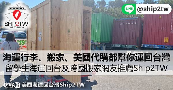 想要知道國際搬家運送價格多少錢嗎？想要知道家具國際運送方式有哪些嗎？推薦諮詢Ship2TW海運公司協助大家計算運費及搬運時間