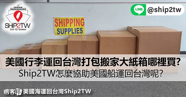 美國海運行李回台灣要準備什麼?美國行李運回台灣打包用搬家大紙箱哪裡買有什麼大小尺寸可以選呢? 搬家紙箱價格多少錢呢？Ship2TW怎麼協助客人美國船運回台灣呢？國際搬家運送流程有哪些呢？這篇文章有詳細說明