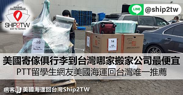 家具進口關稅如何計算呢？美國海運傢俱行李到台灣哪家跨國搬家公司費用最便宜？PTT留學生網友美國海運回台灣推薦公司？華僑朋友們的後送行李在關稅上有優惠？想從美國加州洛杉磯寄台灣運費多少錢？許多PTT網友推薦Ship2TW國際私人行李物品運送回台服務，美國寄東西回台灣的運費包含四大部分，美國境內運送費用、海運運費、進出口報關費用、台灣境內寄送運費等，Ship2TW以體積計算運費，不限制大小重量形狀及包裝材質，越大越重的運費越便宜喔，難怪PTT網路上面有許多朋友推薦