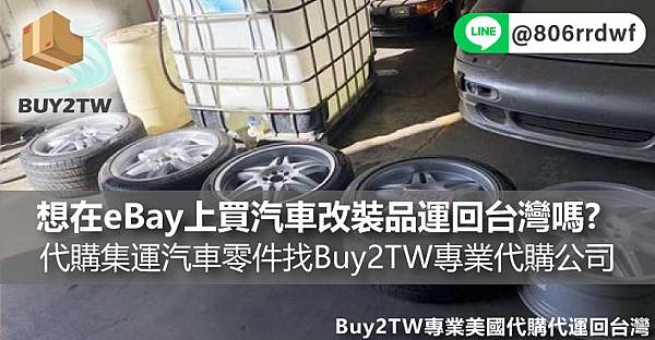 美國汽車零件代購的空運海運流程及費用說明，想在eBay上買汽車改裝品引擎、變速箱運回台灣嗎？代購集運汽車零件找Buy2TW專業美國代購公司