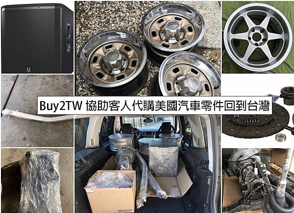 照片中的輪圈碟盤方向機柱等是KEN大哥委託Buy2TW從美國代運海運汽車零件回台灣， 總共有汽車鋼圈６個、賓士進口車變速箱、汽車用音響１組、賓士車保險桿還有一些小的汽車零件一起從美國海運回台灣