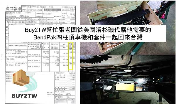 Buy2TW代購張老闆要的BendPak四柱頂車機和腳輪套件台灣進口報單， 可以看到這次進口的汽車零件的台灣進口關稅為５％－１０％之間，