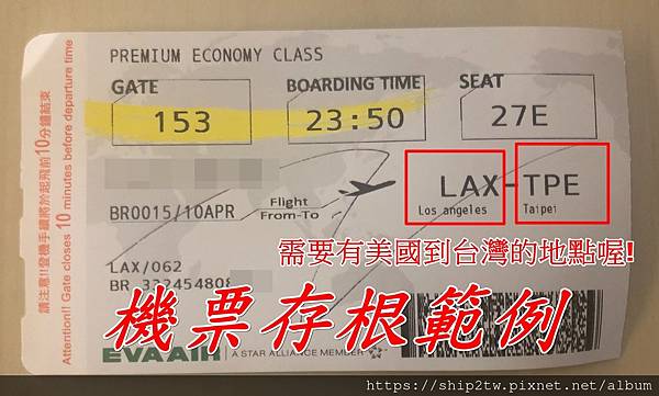 範例-機票存根-需要有美國到台灣的資料喔 範例-機票存根-需要有美國到台灣的資料喔