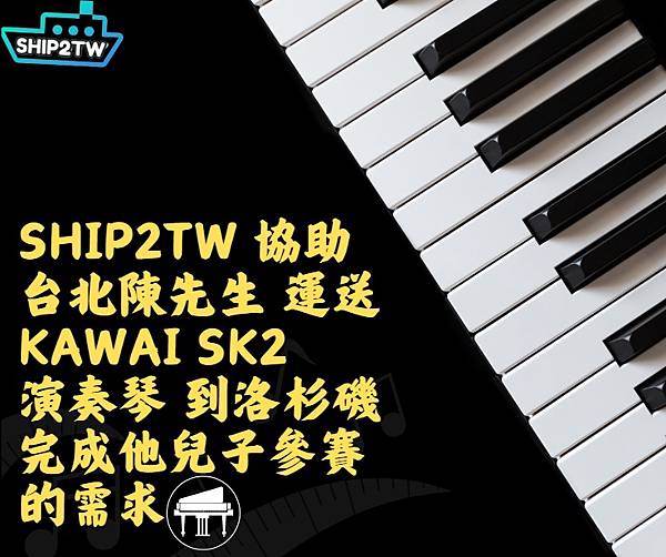 Ship2TW 協助台北陳先生跨國運送 KAWAI SK2 