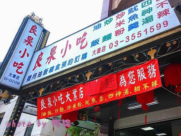 良泉小吃 大業店