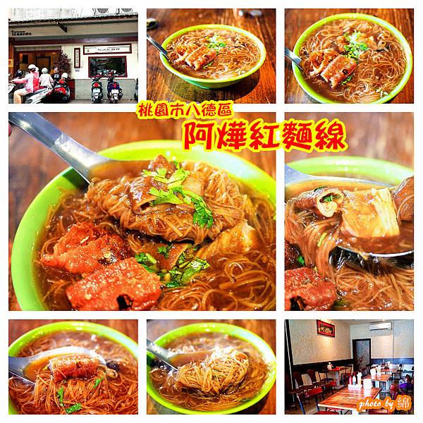 阿燁紅麵線 阿燁紅麵線