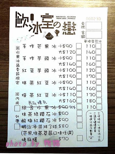 【桃園冰店】飲冰室之戀-盛夏和各式冰品談一場戀愛吧