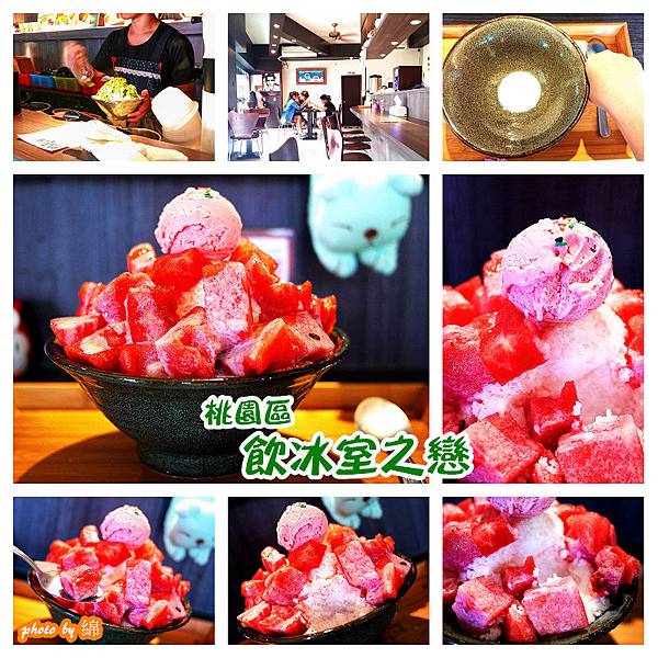 【桃園冰店】飲冰室之戀-盛夏和各式冰品談一場戀愛吧 【桃園冰店】飲冰室之戀-盛夏和各式冰品談一場戀愛吧