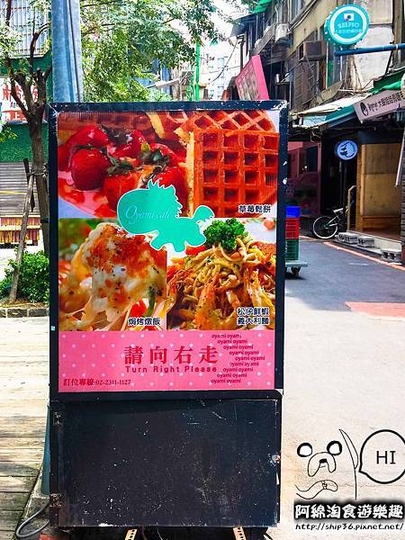【台北義式】Oyami Cafe-夢幻下午茶餐廳.下午茶/咖啡/鬆餅/義大利麵/萬華區 【台北義式】Oyami Cafe-夢幻下午茶餐廳.下午茶/咖啡/鬆餅/義大利麵/萬華區