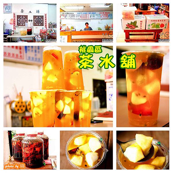 【桃園飲料店】茶水舖-cp值破表的牛B水果茶.水果茶/冬瓜百香/酵素/果汁 【桃園飲料店】茶水舖-cp值破表的牛B水果茶.水果茶/冬瓜百香/酵素/果汁