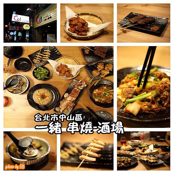 【台北居酒屋】【北捷善導寺站】一緒串燒酒場-炭火燒烤 & 炒功了得.長安東路燒肉/串燒/捷運善導寺站 【台北居酒屋】【北捷善導寺站】一緒串燒酒場-炭火燒烤 & 炒功了得.長安東路燒肉/串燒/捷運善導寺站