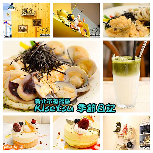 【台北義式】【北捷板橋站】Kisetsu 季節日記-手工甜點吸睛度百分百.板橋義大利麵/甜點/燉飯/捷運板橋站 【台北義式】【北捷板橋站】Kisetsu 季節日記-手工甜點吸睛度百分百.板橋義大利麵/甜點/燉飯/捷運板橋站