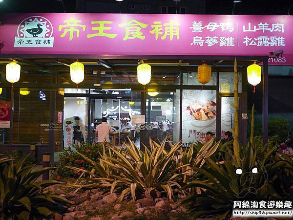 【桃園火鍋】帝王食補 中壢志廣店-薑母鴨以嚴選紅面番鴨製作.薑母鴨/烏蔘雞/中壢美食 【桃園火鍋】帝王食補 中壢志廣店-薑母鴨以嚴選紅面番鴨製作.薑母鴨/烏蔘雞/中壢美食