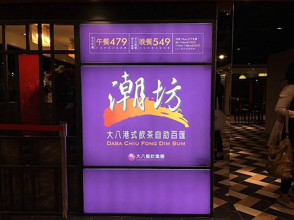 【台北港式】【北捷小巨蛋站】潮坊港式飲茶-貴參參港點隨你拿隨你吃到飽.燒賣/飲茶/點心/微風南京美食 【台北港式】【北捷小巨蛋站】潮坊港式飲茶-貴參參港點隨你拿隨你吃到飽.燒賣/飲茶/點心/微風南京美食