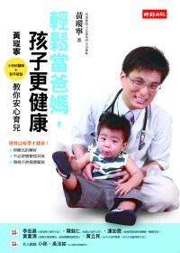 輕鬆當爸媽，孩子更健康.jpg