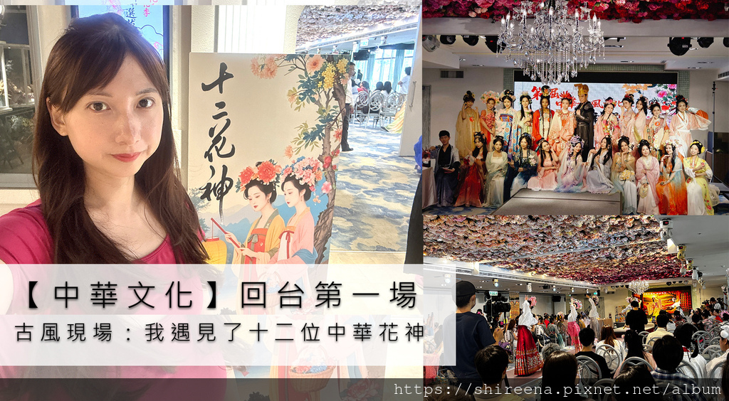 【中華文化】回台第一場古風現場：我遇見了十二位中華花神🌸