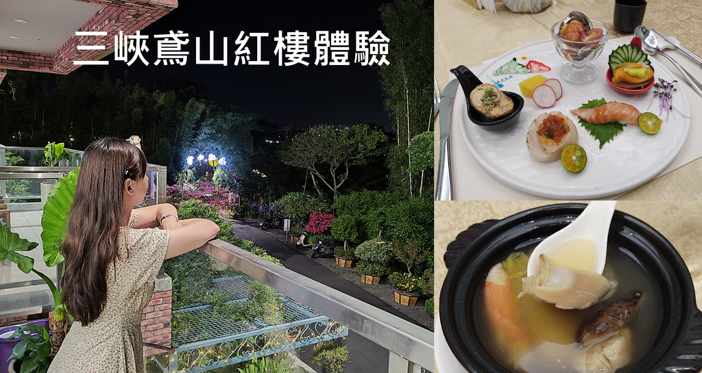 【三峽鳶山紅樓】隱藏版私廚餐廳 | 世外桃源與無菜單料理的獨