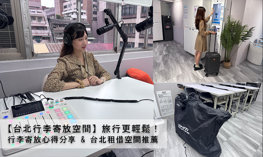 【台北行李寄放空間】旅行更輕鬆！行李寄放心得分享 & 台北租