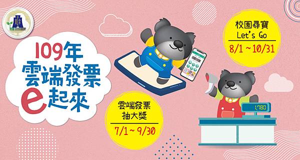 109年雲端發票e起來 姜姜挖掘之旅 痞客邦