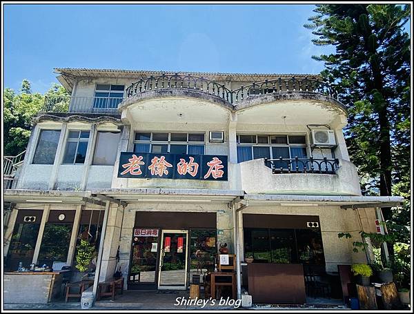 新北新店 ‧ 老徐的店/桂山發電廠冰品部/La Villa 