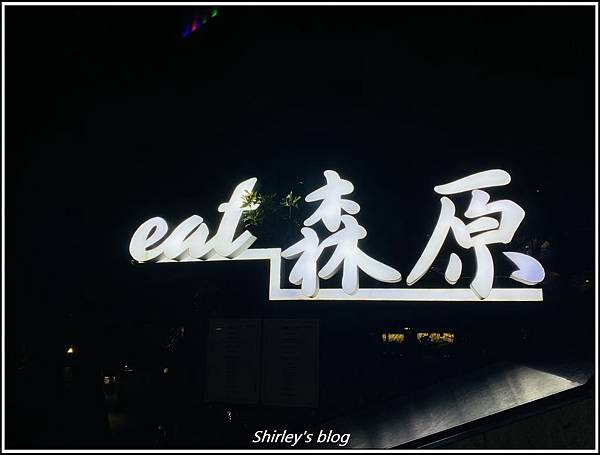 淡海輕軌漁人碼頭站 ‧ EAT森原(浪漫唯美餐廳)