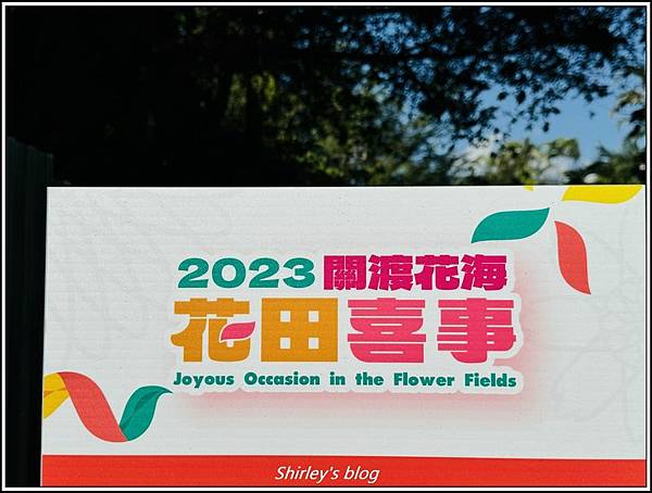 台北 ‧ 2023關渡花海花田喜事