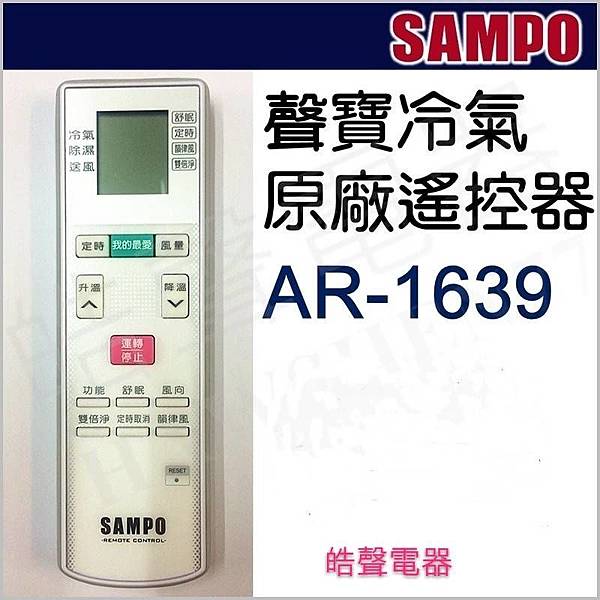 冷氣 聲寶冷氣遙控器原廠公司貨 皓聲電器 痞客邦