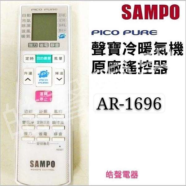 冷氣 聲寶冷氣遙控器原廠公司貨 皓聲電器 痞客邦