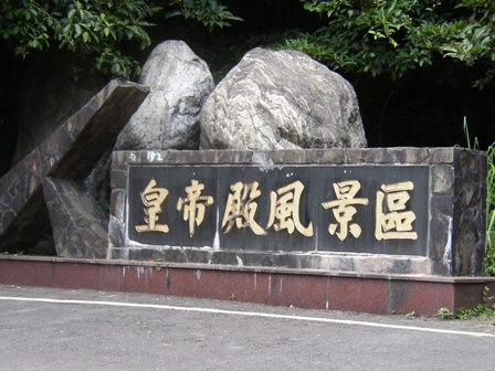 19.皇帝殿風景區.jpg