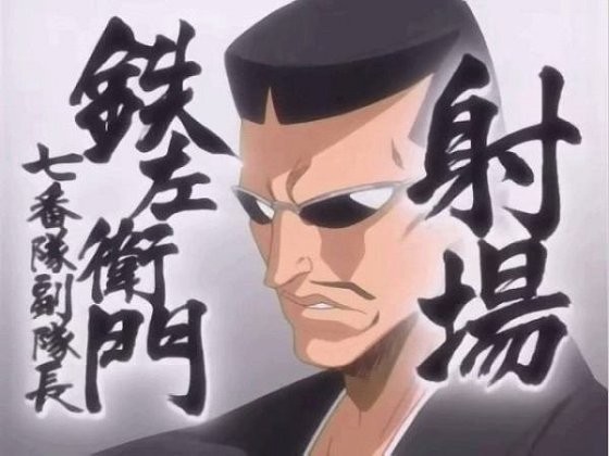 死神 帥 七番隊副隊長 射場鐵左衛門 Shiun0722的相簿 痞客邦 死神 帥 七番隊副隊長 射場鐵左衛門 Shiun0722的相簿 痞客邦