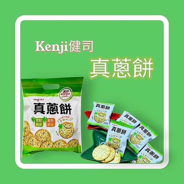 【零食推薦】Kenji健司真蔥餅品味清新,享受健康,讓你每 【零食推薦】Kenji健司真蔥餅品味清新,享受健康,讓你每