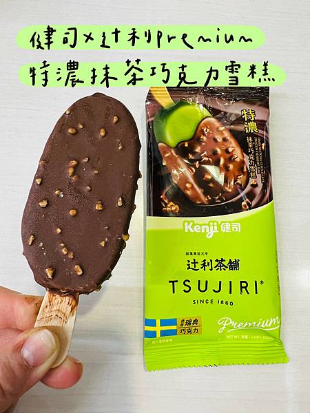 【超商冰品推薦】健司X辻利Premium特濃抹茶巧克力雪糕 【超商冰品推薦】健司X辻利Premium特濃抹茶巧克力雪糕