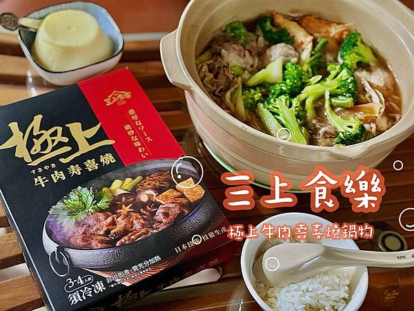 暖心首選!三上食樂—極上牛肉壽喜燒鍋物開箱!