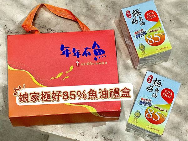【娘家魚油評價】2025年娘家魚油禮盒開箱過年養生禮盒分享 【娘家魚油評價】2025年娘家魚油禮盒開箱過年養生禮盒分享