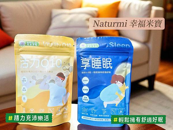 【幸福米寶健康生活】無添加全方位營養品分享幸福米寶保健新品 【幸福米寶健康生活】無添加全方位營養品分享幸福米寶保健新品