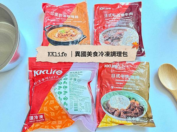 【KKLife評價】在家一秒環遊世界🌍！冷凍調理包分享：法式