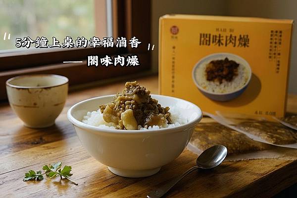 【閤味肉燥】肉燥調理包開箱｜台南媽媽真心推薦！五分鐘上桌的幸