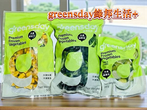 【greensday綠邦生活+宅配冷凍蔬菜開箱】忙到沒空買
