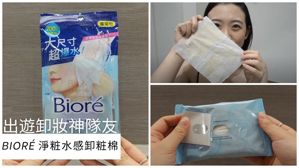 【卸妝分享】妳負責漂亮出遊 卸妝就交給神隊友Bioré《淨粧