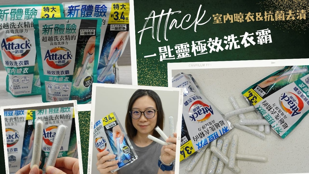 【洗衣粉推薦】室內晾衣不悶臭,日本最夯《Attack一匙靈極 【洗衣粉推薦】室內晾衣不悶臭,日本最夯《Attack一匙靈極