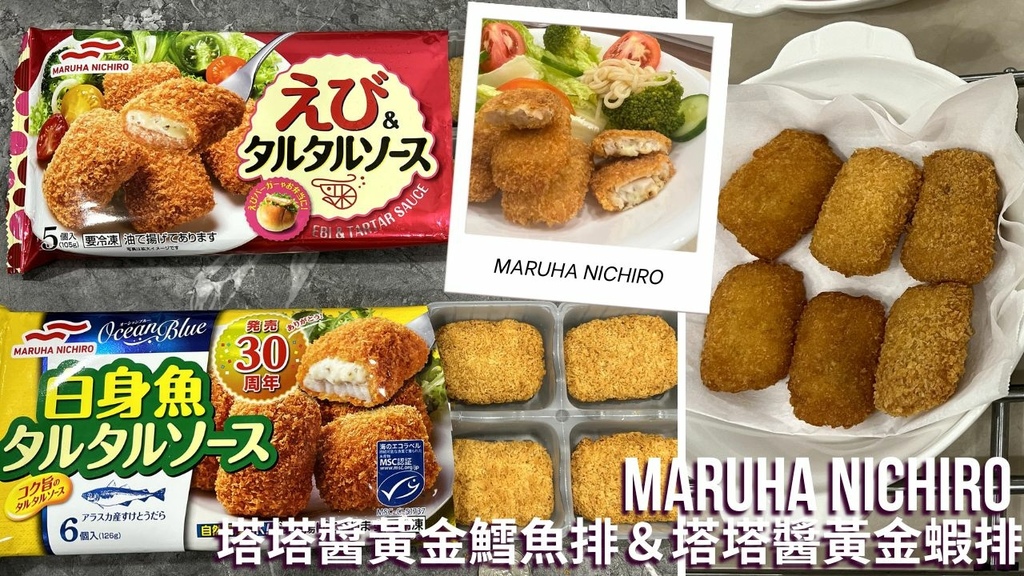【全聯美食推薦】MARUHA NICHIRO 塔塔醬黃金鱈魚