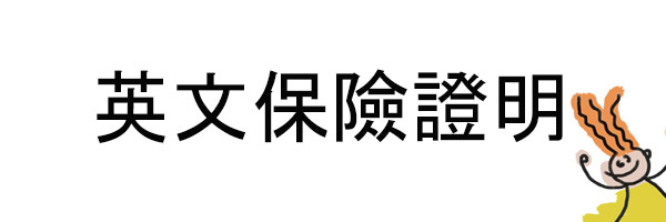 英文保險證明.jpg 英文保險證明.jpg