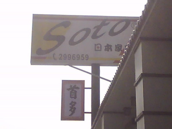 台南soto.jpg