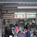 全生小吃店