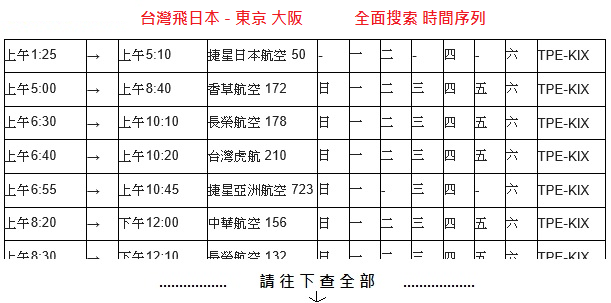 日本航班.png 日本航班.png