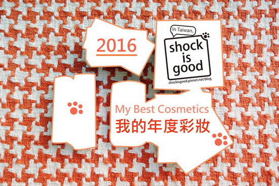 Shockisgood 2016年度彩妝推薦