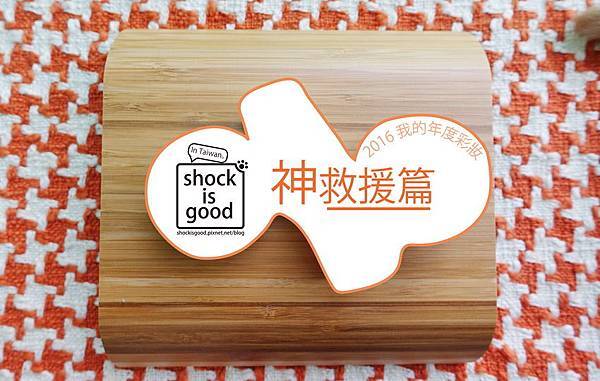 Shockisgood 2016年度彩妝:神救援篇