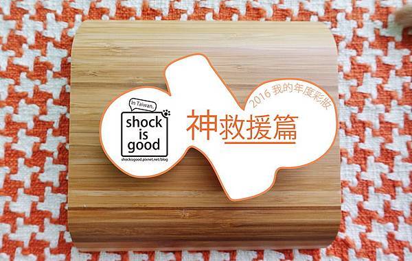 Shockisgood 2016年度彩妝：神救援篇