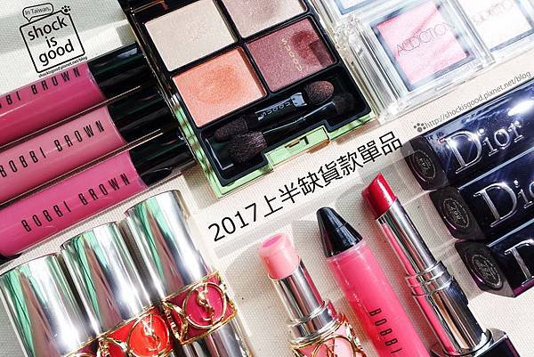 2017上半年度缺貨彩妝